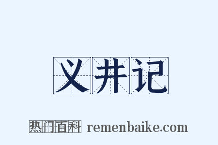 义井记是什么意思的图片
